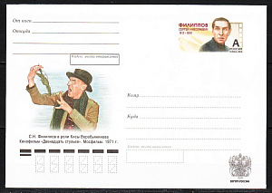 Россия, 2012, Филиппов С.Н., актер, конверт